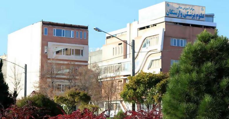 مرکز آموزش عالی علوم پزشکی وارستگان